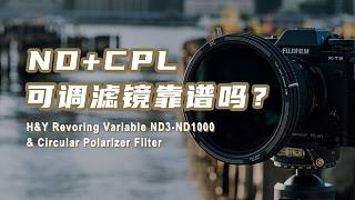 可调减光VND和CPL滤镜一体化，真的方便吗？H&Y RevoRing ND3-ND1000 + C