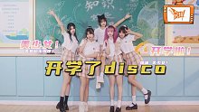 忍心拒绝学妹吗！开学disco！