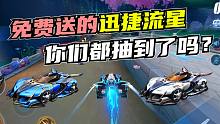 [飞车]免费送的迅捷流星，你们都抽到了吗？