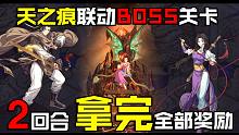 【鲨鱼哥天地劫】天之痕BOSS关卡：2回合拿完全部奖励，然后我发现我是用仙剑的人物，攻破天地劫手游中