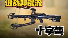 《使命召唤手游》近战十字弩，耍杂技之王