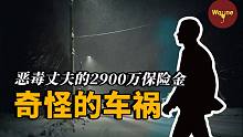 一场奇怪的车祸，牵扯出千万保单的秘密，“模范丈夫”却原来是个“骗保毒夫”？| Wayne调查