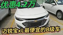 实拍21款迈锐宝xL，德系都涨价它还优惠4万多，这车值得买吗？