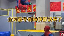 全网最厉害的蜘蛛侠都让我叫来了 #如此极限 #蜘蛛侠 #蜘蛛侠英雄远征