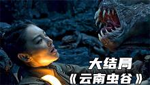 《云南虫谷》大结局，铁三角血战痋人大军，西藏古墓开启新冒险