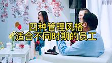 四种管理风格，适合不同时期的员工管理
