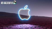 1分钟看完苹果新品发布会：对比iphone 12全系“加量减价”非常香