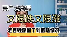 这房价到底是限跌还是限涨，百姓有点糊涂了，有些城市房子变化大