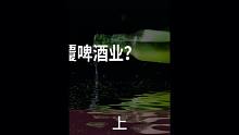 上集，元气森林要颠覆啤酒业？#元气森林 #啤酒业 #年轻化