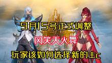 斗罗大陆魂师对决：风笑天火舞正式调整，如何选择新的主c！