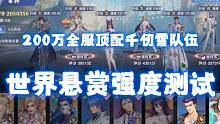 【斗罗大陆魂师对决】百万充值全服顶配千仞雪世界悬赏强度测试！