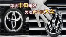 都说丰田好，为啥卖不过大众？拆开发动机才发现不是一个档次！