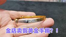 戴了几年的黄金手镯是假的？一大片都是白色，金店卖假黄金？