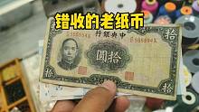 女子错收一张老钱币，误以为赔钱有损失，没想到鉴定后赚大了