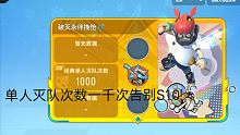 【香肠派对】单人灭队次数一千告别S10!(重投)