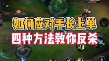 英雄联盟手游：如何应对手长上单？四种方法教你反杀！