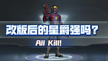 【漫威超级战争】改版后的星爵强吗?