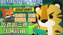 【少帮主蒲熠星火树裴裴丨 超级动物大逃杀】【P1-P3】吃了三把鸡（20210911）