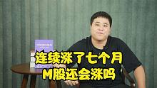 连续涨了七个月，M股还会涨吗？是黑色九月还是黄金九月呢？