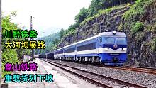 川黔铁路大河坝展线，火车走盘山铁路，四机重联货车下坡！