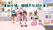 米加小镇67：小米回家姐姐姐夫都不认识她了，变化太大，你认识吗