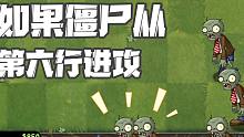 如果僵尸从第六路进攻，用哪些植物可以防守？