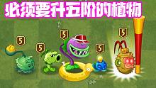 植物大战僵尸：白嫖五个必须要升五阶的植物！学到就是赚到！