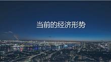当前的经济形势究竟如何？
