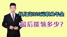 职业年金每月交320元，缴费15年，未来能领多少？咋算的？