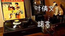 粤语经典  叶倩文《诺言》 黑胶试听