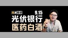 复盘光伏上证50医药和白酒【纯享投资】9月15日