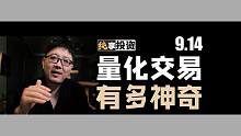 十年算法交易今天简单聊量化交易对市场的影响【纯享投资】9月14