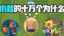 小蛙的十万个为什么！难道花生射手是间谍？