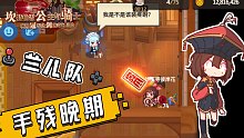 坎公骑冠剑 兰儿队 多人pvp记录 钻一 打不动 就是打不动