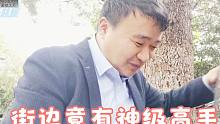 象棋大师孙浩宇嚣张跋扈，却被街边神级老头教训，落荒而逃