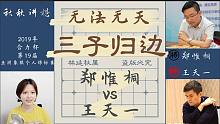 【秋秋讲棋】王天一对上郑惟桐，争亚洲冠军，想吃个卒，大意了没有闪