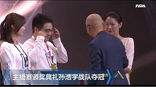 孙浩宇大师主播赛夺冠颁奖视频