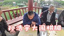 国家大师孙浩宇乔装打扮闯棋摊，气场强大血虐大爷，老棋王自闭了