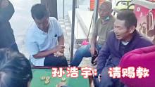 老棋圣吹牛：空有一身好本领，无人与我较高低！孙浩宇：请赐教