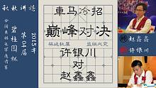 【秋秋讲棋】许银川血战赵鑫鑫，神仙打架，看到屏住呼吸，一念天堂，一念地狱