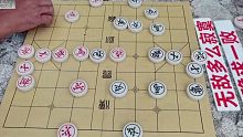 大爷用象棋杀手锏对付孙浩宇，没想偷鸡不成蚀把米，竟把自己玩死