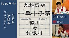 【秋秋讲棋】蒋川对阵许银川，一車换三，有車杀无車
