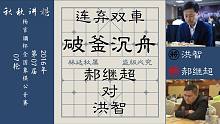【秋秋讲棋】郝继超大战洪智，大胆弃車，一招索敌
