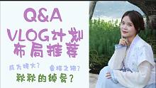 【秋秋Q&A】读评论|VLOG|人生目标|教萌新学棋