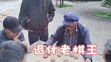 象棋大师也敢到丽江黑龙潭摆摊？老棋王上来就要砸场子：让你先走