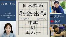 【秋秋讲棋】申鹏大战王天一，飞刀又见飞刀
