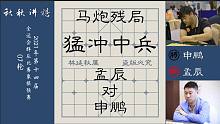 【秋秋讲棋】孟辰大战申鹏，象怕飞高，车怕低头