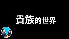 【老高与小茉】等級森嚴的貴族世界