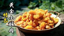 酥肉和黄金你选哪一个？这种四川五花小酥肉比外面火锅店的还巴适