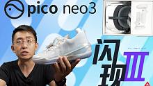 【大家测】pico neo3 VR一体机 | 匹克态极闪现3代篮球鞋 | 台电固态U盘开箱